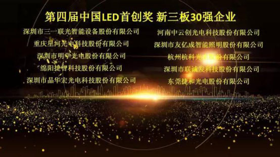 钱柜QG777荣获第四届中国LED首创奖新三板30强企业