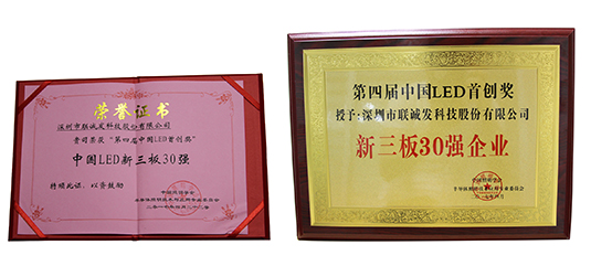 钱柜QG777荣获“第四届中国LED首创奖”新三板30强企业