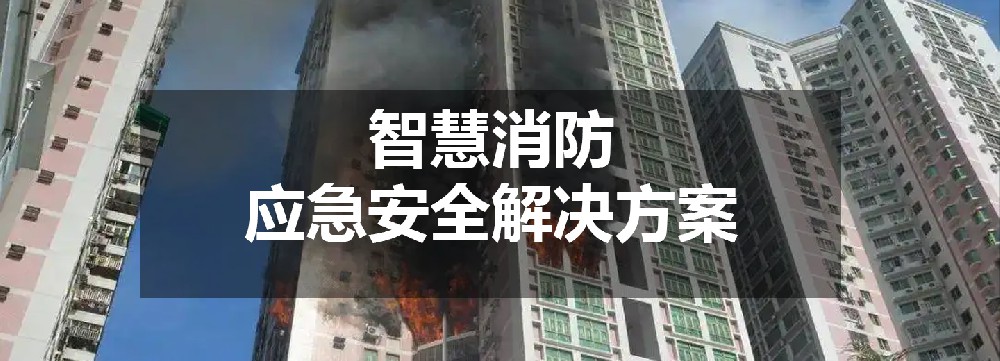 智慧消防应急安全解决方案