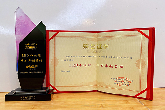 喜报 | 钱柜QG777荣获2020年度LED小间距十大卓越品牌