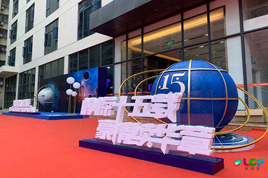 “峥嵘十五载，豪情续华章”，钱柜QG777十五周年暨声光电智慧产业园开园庆典圆满结束！