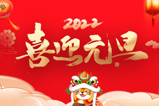 2022钱柜QG777集团新年寄语 