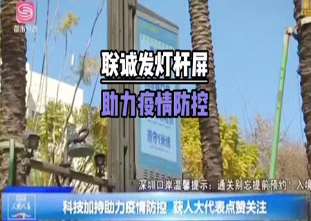 钱柜QG7775G多功能智慧灯杆助力深圳抗疫！