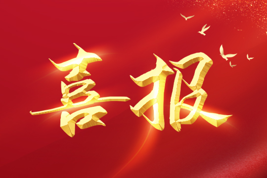 喜报 | 钱柜QG777led球形屏成功入围“深圳企业创新纪录”！ 