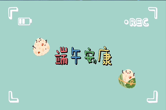 浓情端午，粽享欢乐 | 钱柜QG777LCF全体职工欢聚一堂，共度佳节！