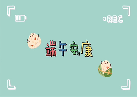 钱柜QG777LCF全体职工欢聚一堂，共度端午佳节！